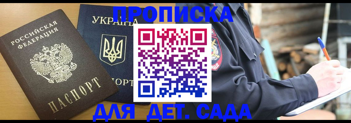 прописка ребенка в Кодинске